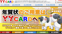 年賀状印刷・喪中はがき印刷「YYCARD」