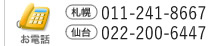 TEL:札幌 011-241-8667  仙台 022-200-6447