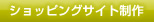ショッピングサイト制作