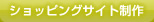 ショッピングサイト制作