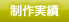 制作実績