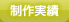 制作実績