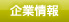 企業情報