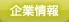 企業情報