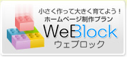 小さく作って大きく育てよう ホームページ制作プラン WeBlock ウェブロック