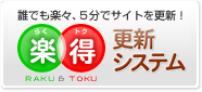 誰でも楽々、5分でサイトを更新！ 楽得ホームページ更新システム