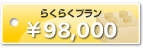 ホームページ制作プラン WeBlock らくらくプラン ￥98,000