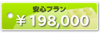 ホームページ制作プラン WeBlock 安心プラン ￥198,000