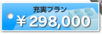 ホームページ制作プラン WeBlock 充実プラン ￥298,000