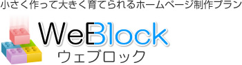 ホームページ制作プラン WeBlock ウェブロック