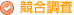 競合調査
