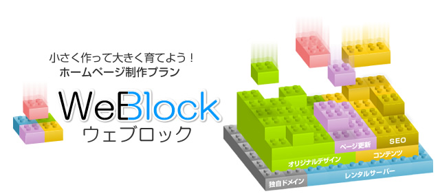 小さく作って大きく育てよう！ホームページ制作・作成プラン Weblock（ウェブロック）