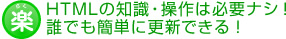 HTMLの知識・操作は必要ナシ！誰でも簡単に更新できる！