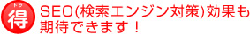 SEO(検索エンジン対策)効果も期待できます！