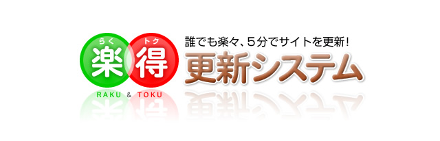 誰でも楽々、5分でサイトを更新 「楽得更新システム」