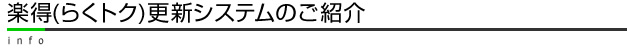 楽得(らくトク)更新システムのご紹介