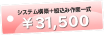 システム構築+組込み作業一式 ¥31,500 システム構築+組込み作業一式 ¥31,500
