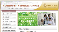 札幌医科大学　教育GP