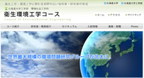 北海道大学 環境社会工学科 衛生環境工学コース